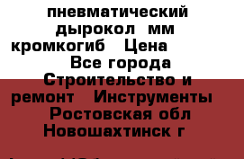 пневматический дырокол(5мм) кромкогиб › Цена ­ 4 000 - Все города Строительство и ремонт » Инструменты   . Ростовская обл.,Новошахтинск г.